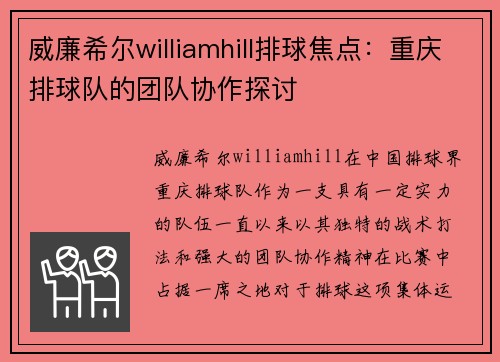 威廉希尔williamhill排球焦点：重庆排球队的团队协作探讨