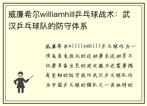 威廉希尔williamhill乒乓球战术：武汉乒乓球队的防守体系