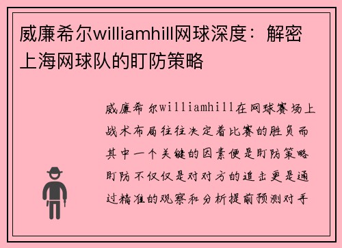 威廉希尔williamhill网球深度：解密上海网球队的盯防策略