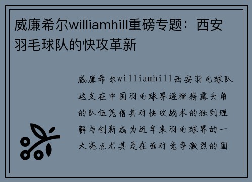 威廉希尔williamhill重磅专题：西安羽毛球队的快攻革新