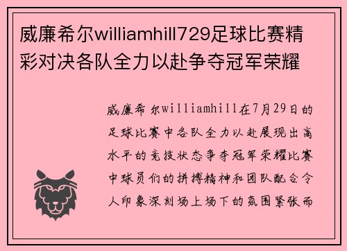 威廉希尔williamhill729足球比赛精彩对决各队全力以赴争夺冠军荣耀