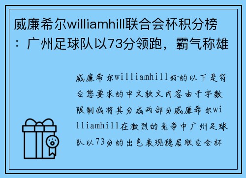 威廉希尔williamhill联合会杯积分榜：广州足球队以73分领跑，霸气称雄