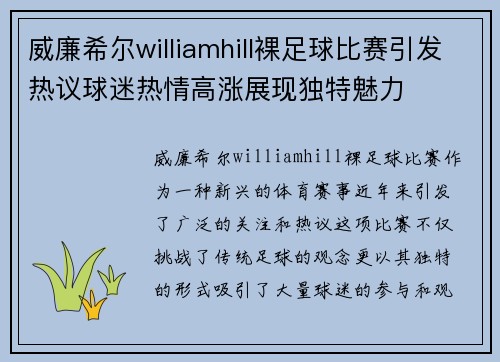 威廉希尔williamhill裸足球比赛引发热议球迷热情高涨展现独特魅力