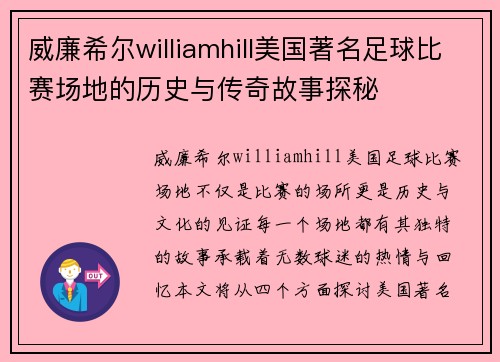 威廉希尔williamhill美国著名足球比赛场地的历史与传奇故事探秘