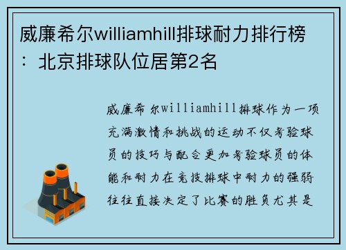 威廉希尔williamhill排球耐力排行榜：北京排球队位居第2名