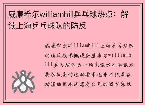 威廉希尔williamhill乒乓球热点：解读上海乒乓球队的防反