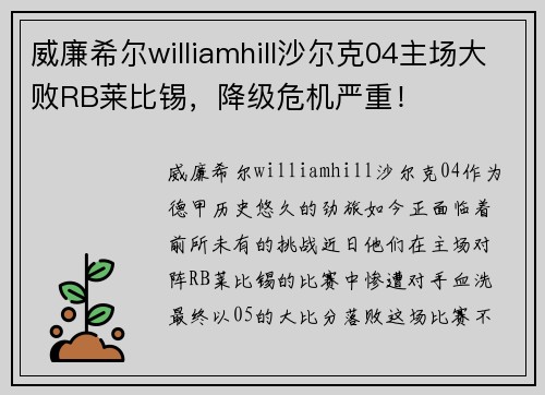 威廉希尔williamhill沙尔克04主场大败RB莱比锡，降级危机严重！