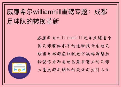 威廉希尔williamhill重磅专题：成都足球队的转换革新