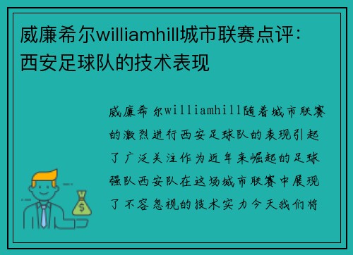 威廉希尔williamhill城市联赛点评：西安足球队的技术表现