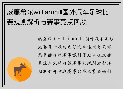 威廉希尔williamhill国外汽车足球比赛规则解析与赛事亮点回顾
