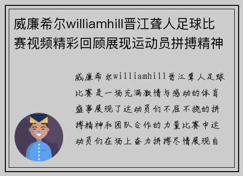 威廉希尔williamhill晋江聋人足球比赛视频精彩回顾展现运动员拼搏精神与团队合作