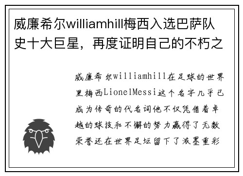 威廉希尔williamhill梅西入选巴萨队史十大巨星，再度证明自己的不朽之名