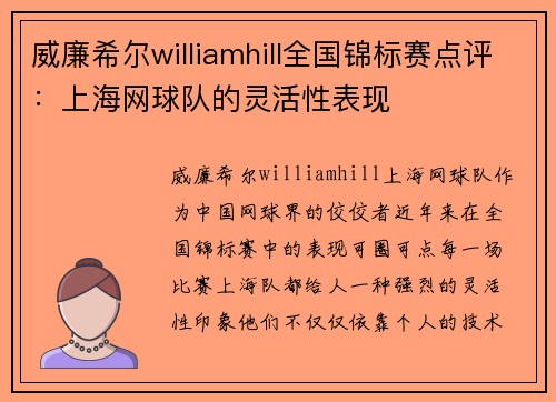 威廉希尔williamhill全国锦标赛点评：上海网球队的灵活性表现