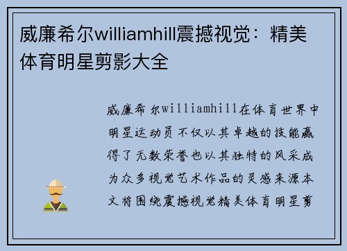 威廉希尔williamhill震撼视觉：精美体育明星剪影大全