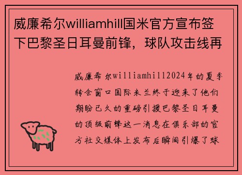 威廉希尔williamhill国米官方宣布签下巴黎圣日耳曼前锋，球队攻击线再添利器