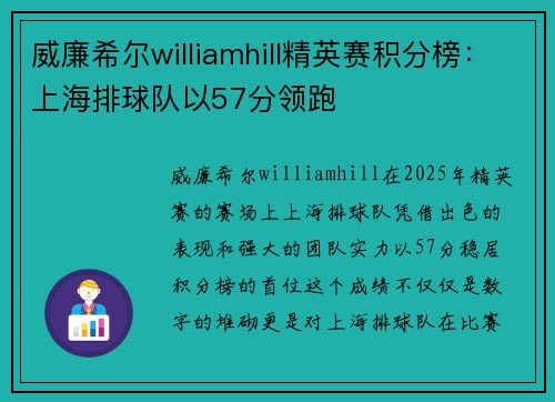 威廉希尔williamhill精英赛积分榜：上海排球队以57分领跑