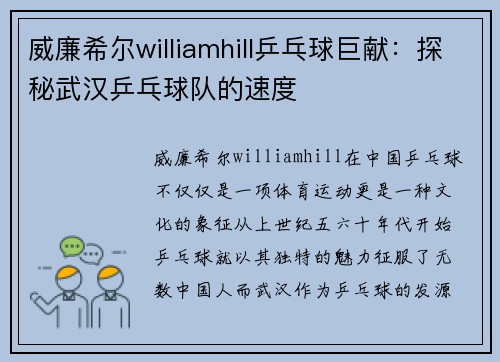 威廉希尔williamhill乒乓球巨献：探秘武汉乒乓球队的速度