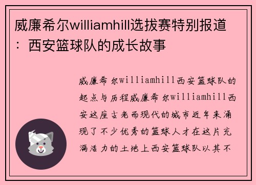 威廉希尔williamhill选拔赛特别报道：西安篮球队的成长故事