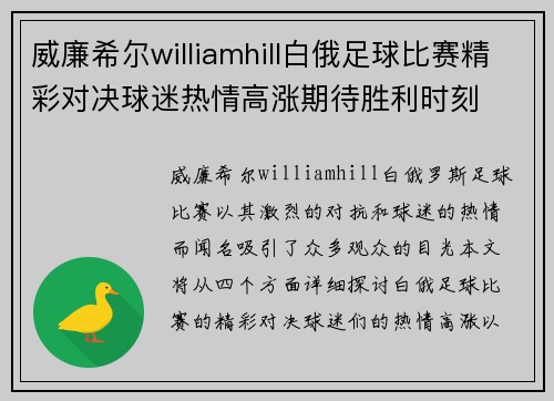 威廉希尔williamhill白俄足球比赛精彩对决球迷热情高涨期待胜利时刻