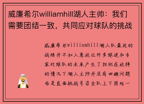 威廉希尔williamhill湖人主帅：我们需要团结一致，共同应对球队的挑战