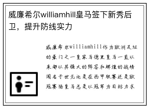 威廉希尔williamhill皇马签下新秀后卫，提升防线实力