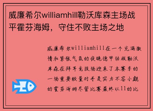 威廉希尔williamhill勒沃库森主场战平霍芬海姆，守住不败主场之地