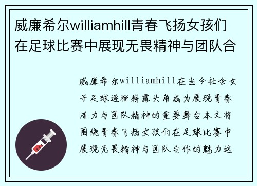 威廉希尔williamhill青春飞扬女孩们在足球比赛中展现无畏精神与团队合作的魅力