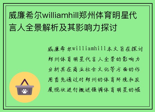 威廉希尔williamhill郑州体育明星代言人全景解析及其影响力探讨