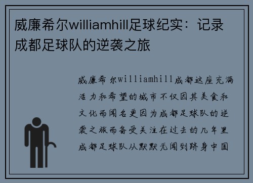 威廉希尔williamhill足球纪实：记录成都足球队的逆袭之旅