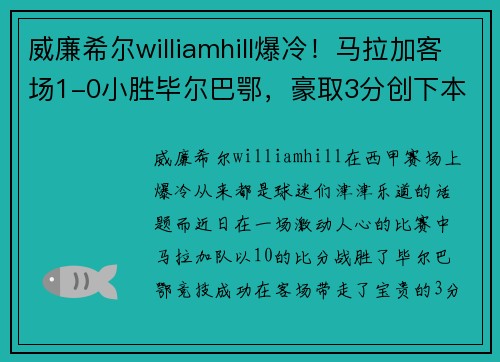 威廉希尔williamhill爆冷！马拉加客场1-0小胜毕尔巴鄂，豪取3分创下本赛季主场首胜