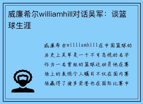 威廉希尔williamhill对话吴军：谈篮球生涯