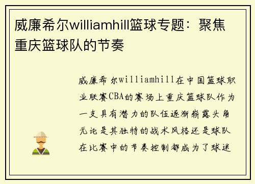威廉希尔williamhill篮球专题：聚焦重庆篮球队的节奏
