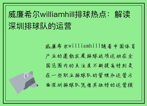 威廉希尔williamhill排球热点：解读深圳排球队的运营