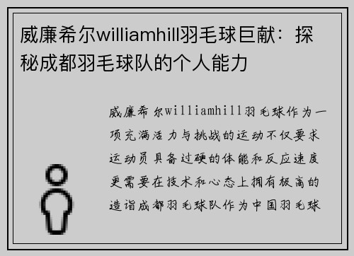 威廉希尔williamhill羽毛球巨献：探秘成都羽毛球队的个人能力