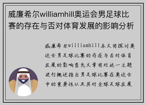 威廉希尔williamhill奥运会男足球比赛的存在与否对体育发展的影响分析