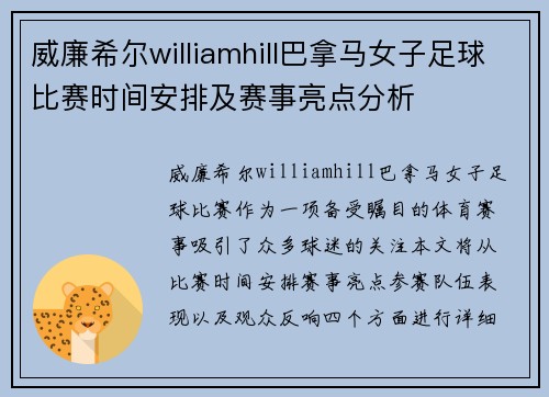 威廉希尔williamhill巴拿马女子足球比赛时间安排及赛事亮点分析