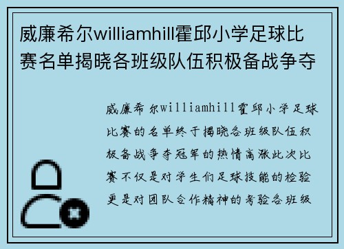 威廉希尔williamhill霍邱小学足球比赛名单揭晓各班级队伍积极备战争夺冠军