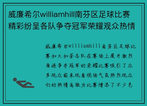 威廉希尔williamhill南芬区足球比赛精彩纷呈各队争夺冠军荣耀观众热情高涨