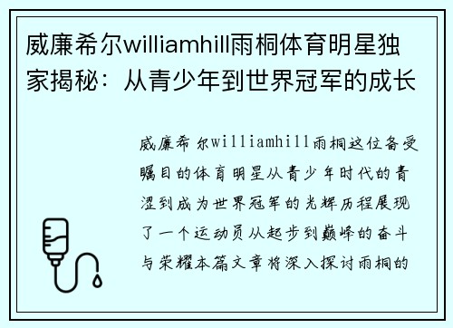 威廉希尔williamhill雨桐体育明星独家揭秘：从青少年到世界冠军的成长历程
