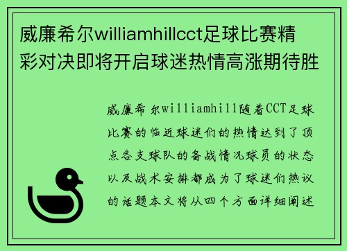 威廉希尔williamhillcct足球比赛精彩对决即将开启球迷热情高涨期待胜利时刻