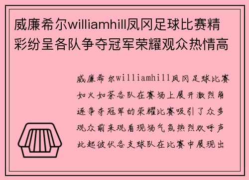 威廉希尔williamhill凤冈足球比赛精彩纷呈各队争夺冠军荣耀观众热情高涨
