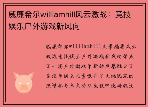 威廉希尔williamhill风云激战：竞技娱乐户外游戏新风向