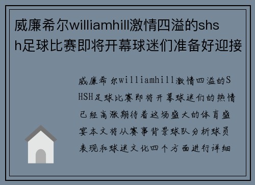 威廉希尔williamhill激情四溢的shsh足球比赛即将开幕球迷们准备好迎接精彩对决吧