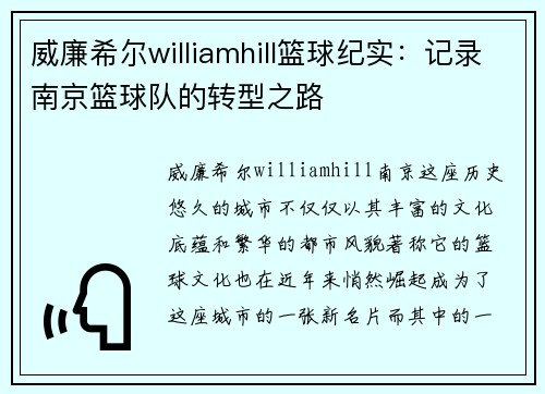 威廉希尔williamhill篮球纪实：记录南京篮球队的转型之路