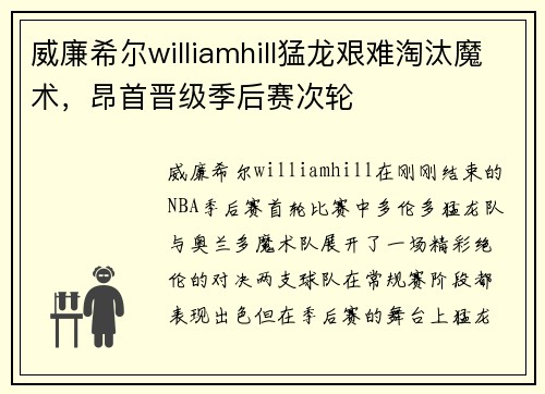 威廉希尔williamhill猛龙艰难淘汰魔术，昂首晋级季后赛次轮