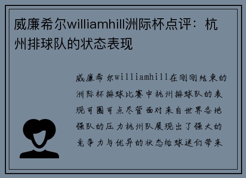 威廉希尔williamhill洲际杯点评：杭州排球队的状态表现