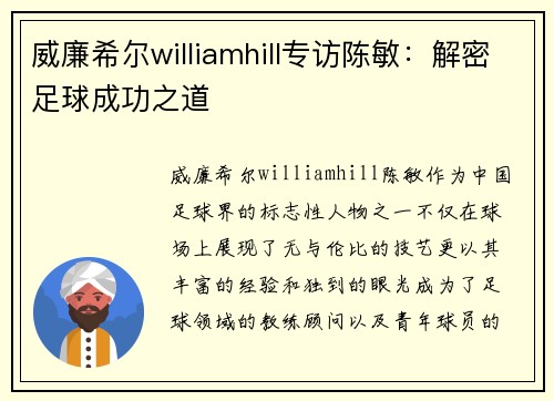威廉希尔williamhill专访陈敏：解密足球成功之道