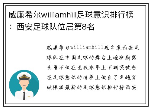 威廉希尔williamhill足球意识排行榜：西安足球队位居第8名