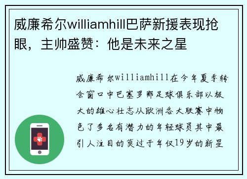 威廉希尔williamhill巴萨新援表现抢眼，主帅盛赞：他是未来之星