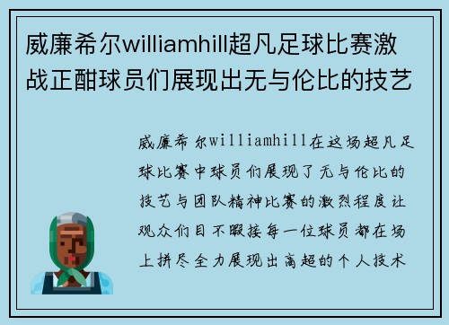 威廉希尔williamhill超凡足球比赛激战正酣球员们展现出无与伦比的技艺与团队精神